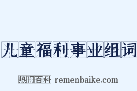 儿童福利事业组词是什么意思的图片